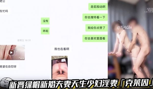 新晋绿帽新婚夫妻天生少妇淫妻「克莱因」绿帽之弥补