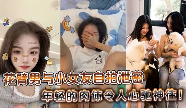 花臂男与小女友自拍泄密，年轻的肉体令人心驰神往