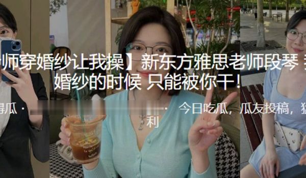 新.东方.雅思老师.穿婚纱的.时候只能.被我干
