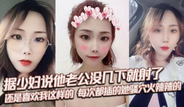 据少妇说他老公没几下就射了，刚来感觉就停了，每次