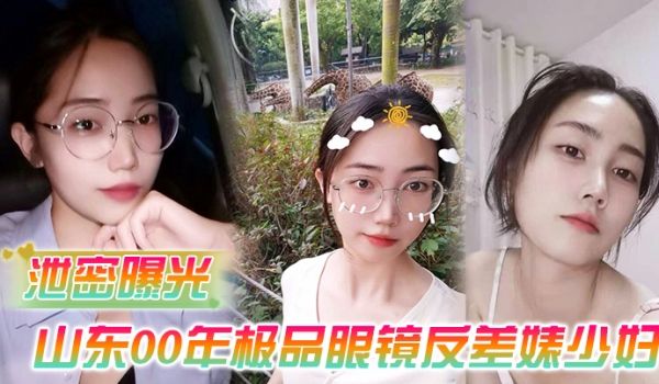 泄密曝光被老公流出山东00年极品眼镜反差婊少妇曹