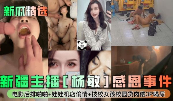 新瓜精选新疆主播杨敏感恩事件电影后排啪啪娃娃机店