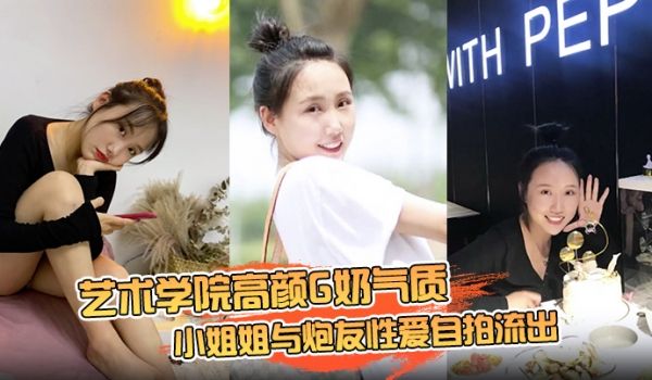 【云盘高质露脸泄密】艺术学院高颜G奶气质小姐姐与