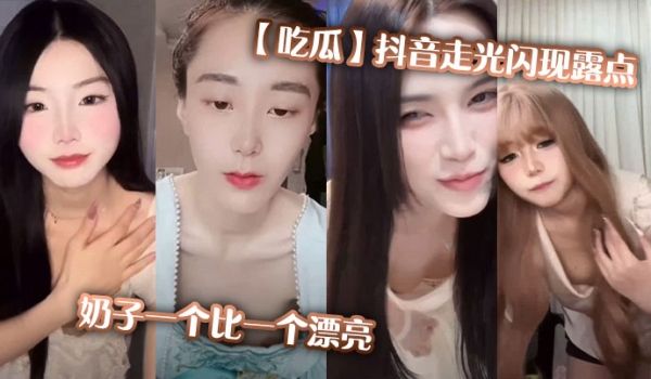 【吃瓜】抖音走光闪现露点，奶子一个比一个漂亮