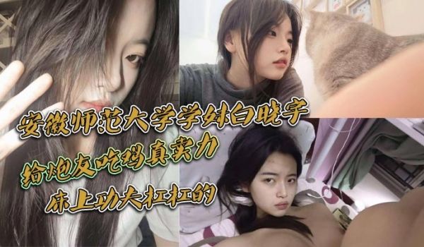 安徽师范大学学妹白晓宇，白天在学校里面装高冷学姐