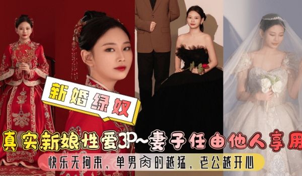 新婚绿奴真实新娘性爱3P妻子任由他人享用快乐无拘