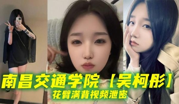南昌交通学院【吴柯彤】花臂满背视频泄密，母狗样骚