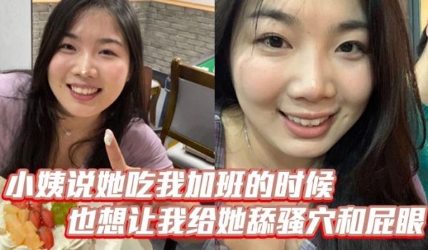 小姨说她吃我加班的时候也想让我给她舔骚穴和屁眼