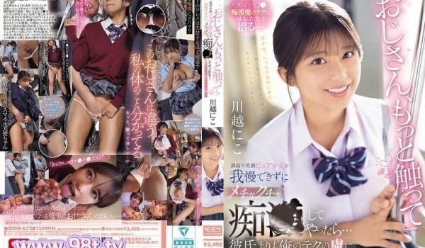 SONE-673 「叔叔，再多摸摸我」面对满脸纯