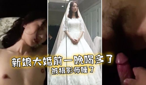 新娘大婚前一晚喝多了被摄影师睡了