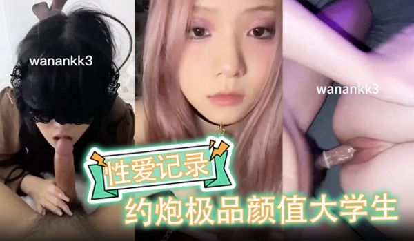 性爱记录约炮极品颜值大学生记录小母狗打炮日常妹子
