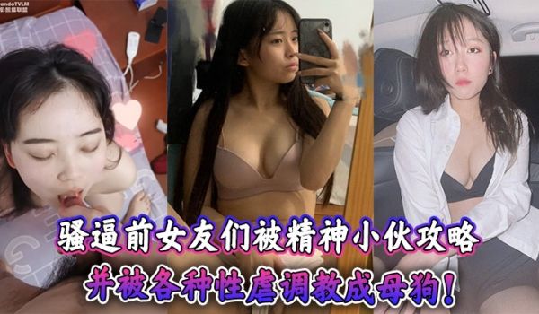 骚逼前女友们被精神小伙攻略，并被各种性虐调教成母