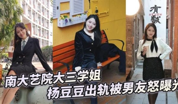 南大艺院大三学姐杨豆豆出轨被男友怒曝光