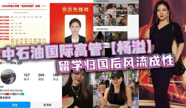 中石油国际高管【杨溢】留学归国后风流成性，迷恋“