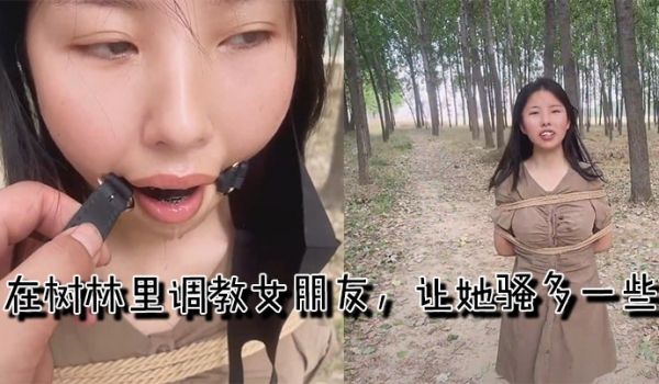 在树林里调教女朋友，让她骚多一些