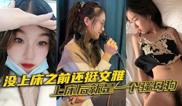 没上床之前还挺文雅，上床后就是一个骚母狗