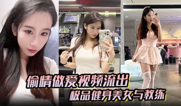 【偷情做爱视频流出】极品健身美女与教练常年健身就