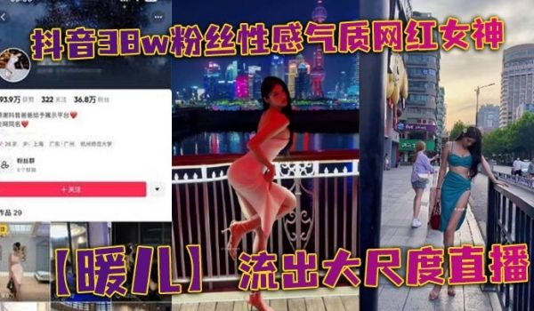 抖音38w粉丝性感气质网红女神【暖儿】流出大尺度