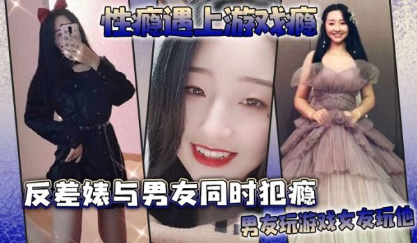 性瘾遇上游戏瘾反差婊与男友同时犯瘾男友玩游戏女友