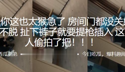 兄弟你这也太猴急了房间门都没关好衣服都不脱扯下裤