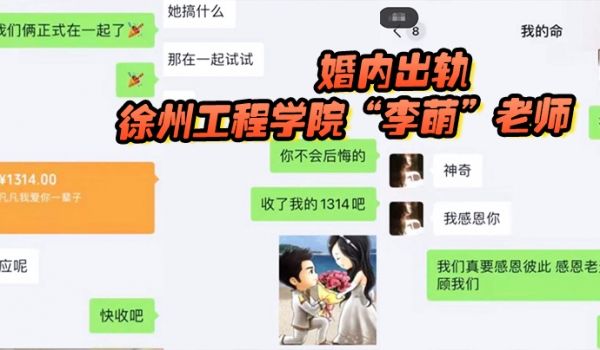 徐州工程学院李萌老师严重违纪言行不当假公济私婚内