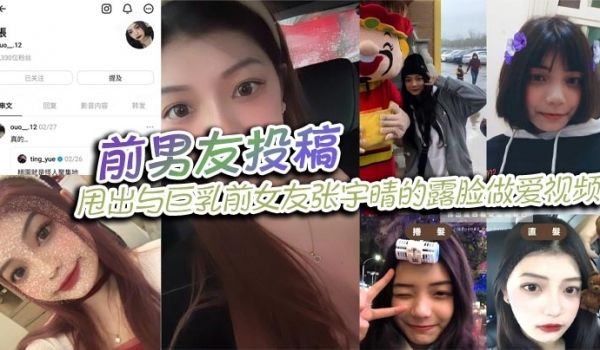 前男友投稿，甩出与巨乳前女友张宇晴的露脸做爱视频