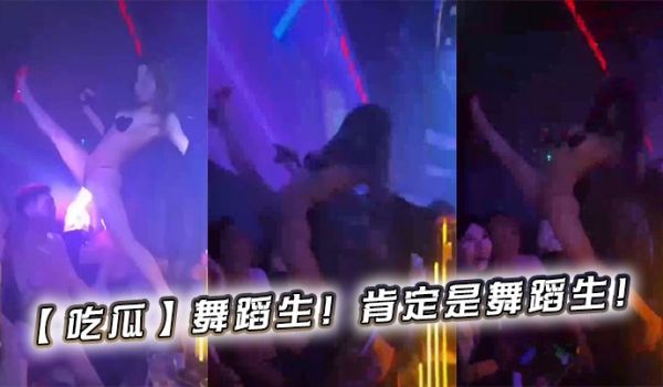 【吃瓜】舞蹈生！肯定是舞蹈生！