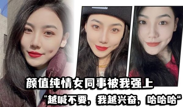 颜值纯情女同事被我强上越喊不要我越兴奋哈哈哈