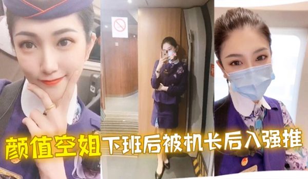 颜值空姐下班后被机长后入强推