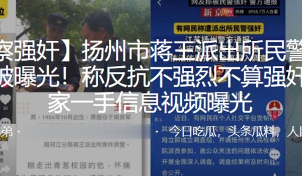扬州市蒋王派出所民警强奸女子被曝光称反抗不强烈不