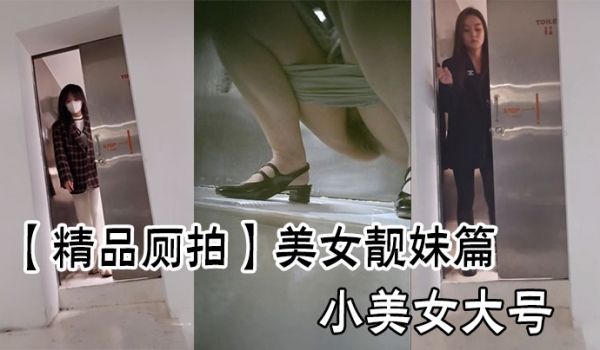 【精品厕拍】美女靓妹篇小美女大号