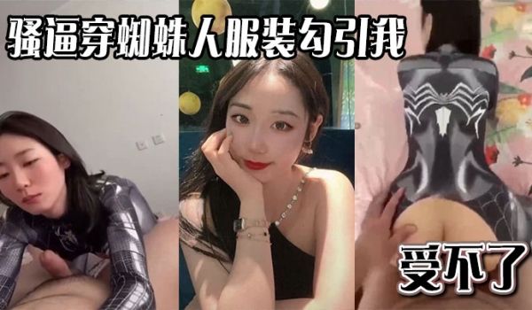 骚逼穿蜘蛛人服装勾引我，受不了