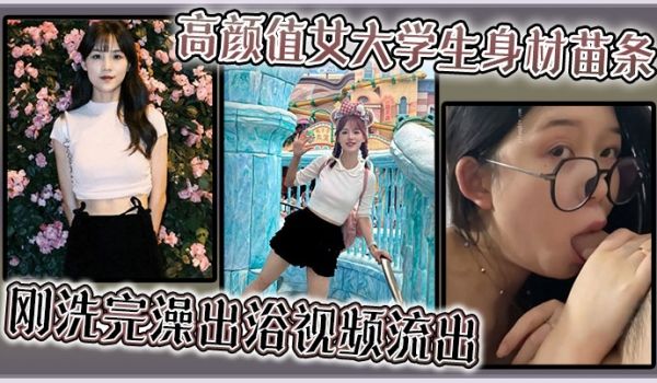 高颜值女大学生身材苗条，刚洗完澡出浴视频流出