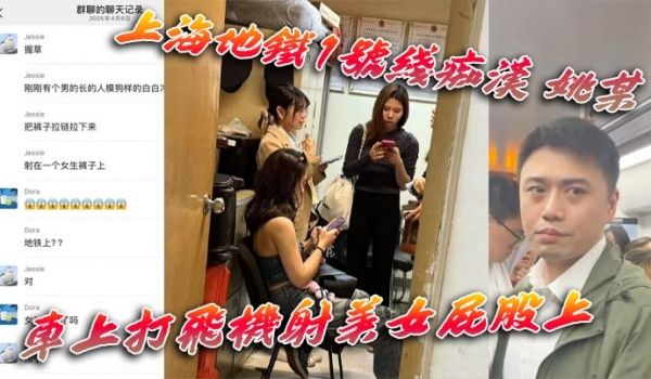 上海地铁1号线痴汉 姚某 车上打飞机射美女屁股上