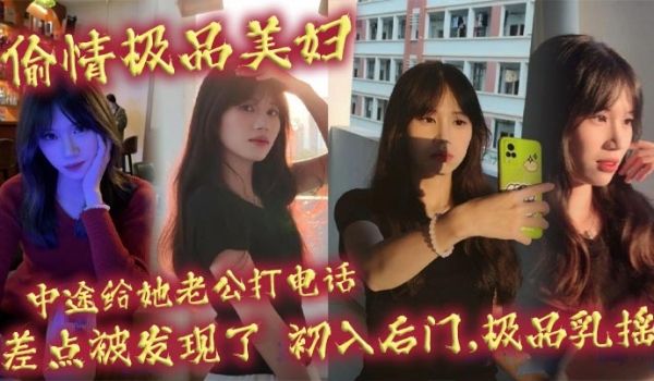 偷情极品美妇,中途给她老公打电话,差点被发现了,