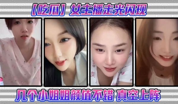 【吃瓜】女主播走光闪现这几个小姐姐颜值不错 真空