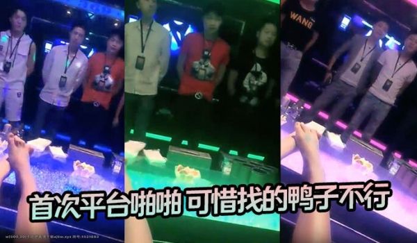 【高档会所找鸭】 首次平台啪啪 可惜找的鸭子不行
