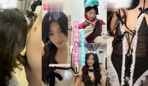 【精选合集】超级清纯的大二学生和男友多部视频流出