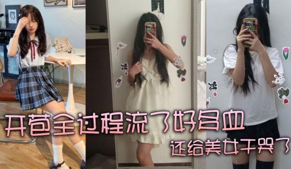 【真实处女】开苞全过程流了好多血 还给美女干哭了