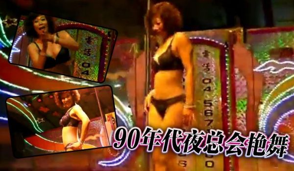 90年代夜总会艳舞