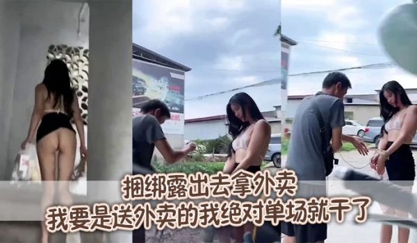 捆绑露出去拿外卖，我要是送外卖的我绝对单场就干了