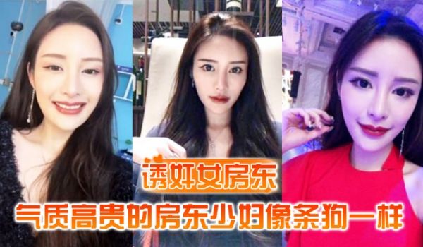 诱奸女房东气质高贵的房东少妇像条狗一样被我栓在酒