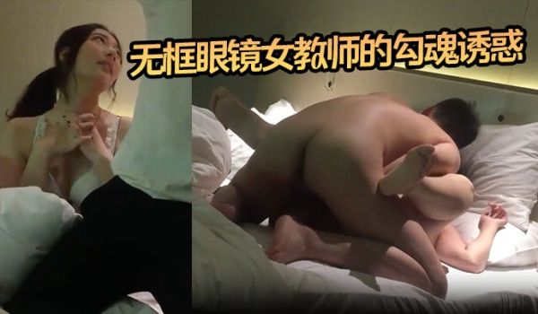 【小郎君】无框眼镜女教师的勾魂诱惑 床上外语学得