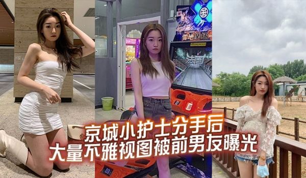 京城小护士分手后大量不雅视图被前男友曝光