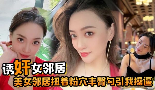诱奸女邻居美女邻居扭着粉穴丰臀勾引我操逼窗台操完