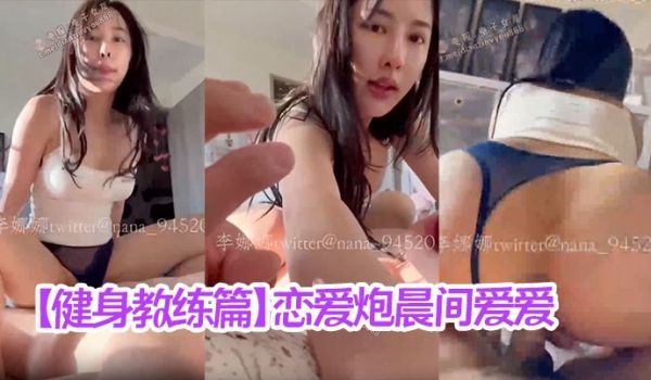 【健身教练篇】 恋爱炮晨间爱爱