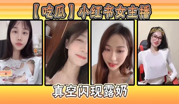 【吃瓜】小红书女主播真空闪现露奶