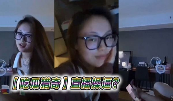 【吃瓜猎奇】直播操逼？