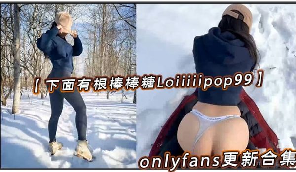 【下面有根棒棒糖Loiiiiipop99】onl