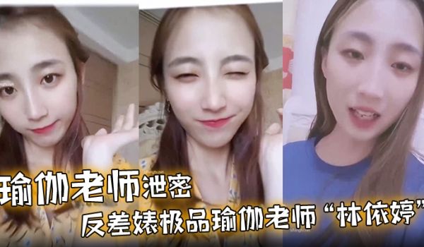 瑜伽老师泄密反差婊极品瑜伽老师林依婷清纯女神沦为